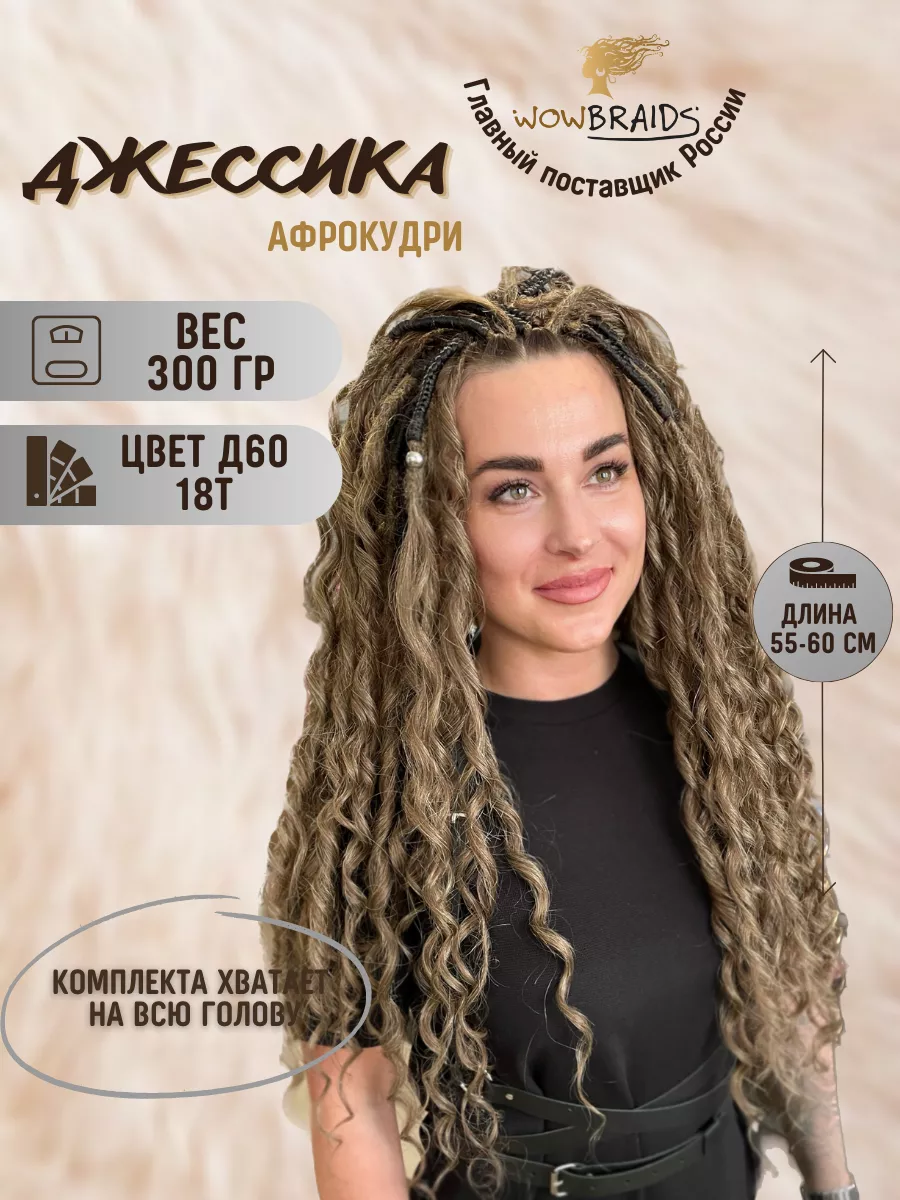 Афрокудри Джессика 60см афролоконы накладные волосы wowbraids 134086395  купить за 1 834 ₽ в интернет-магазине Wildberries