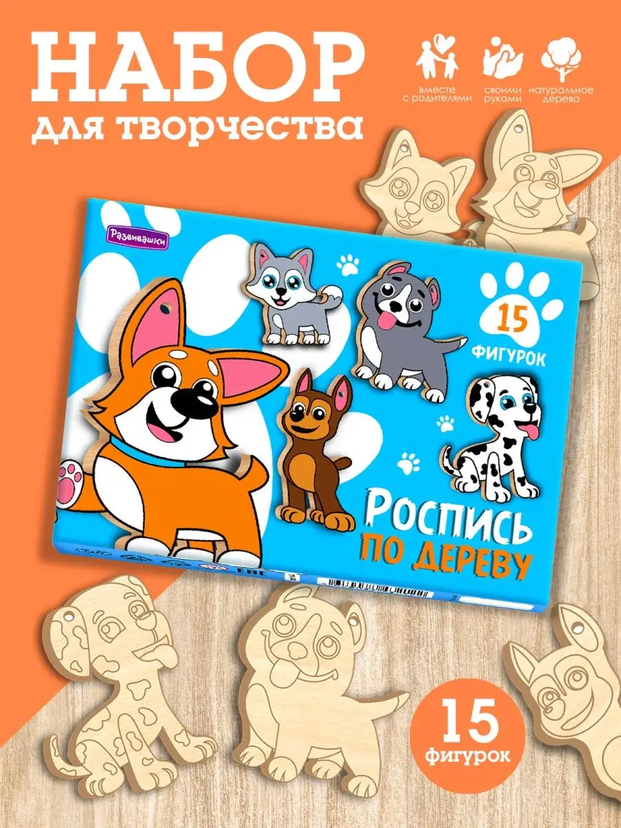 Деревянные заготовки для творчества набор фигурок Собачки