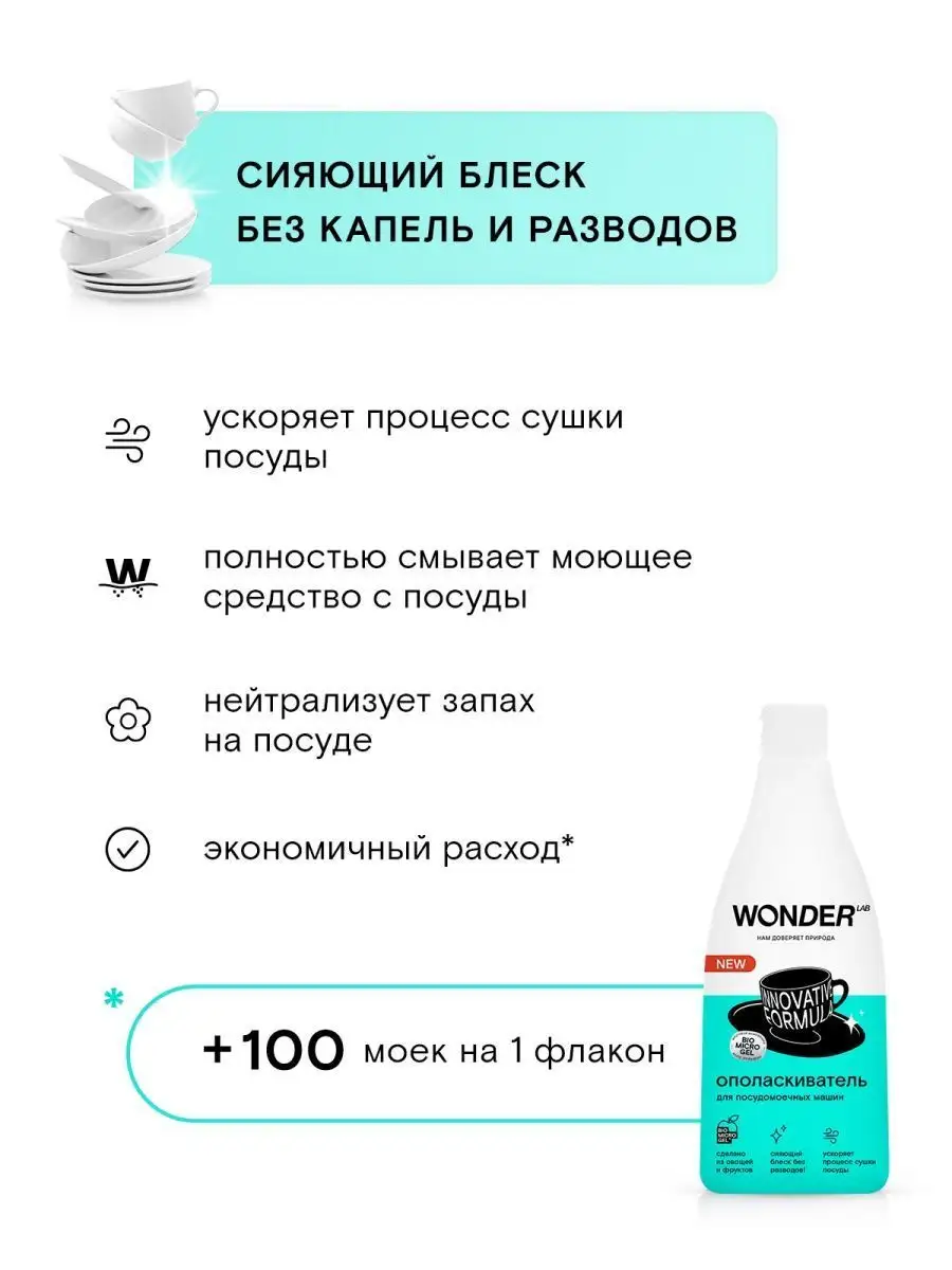 Ополаскиватель для посудомоечных машин посудомойки ПММ 550мл WONDER LAB  134087098 купить за 295 ₽ в интернет-магазине Wildberries