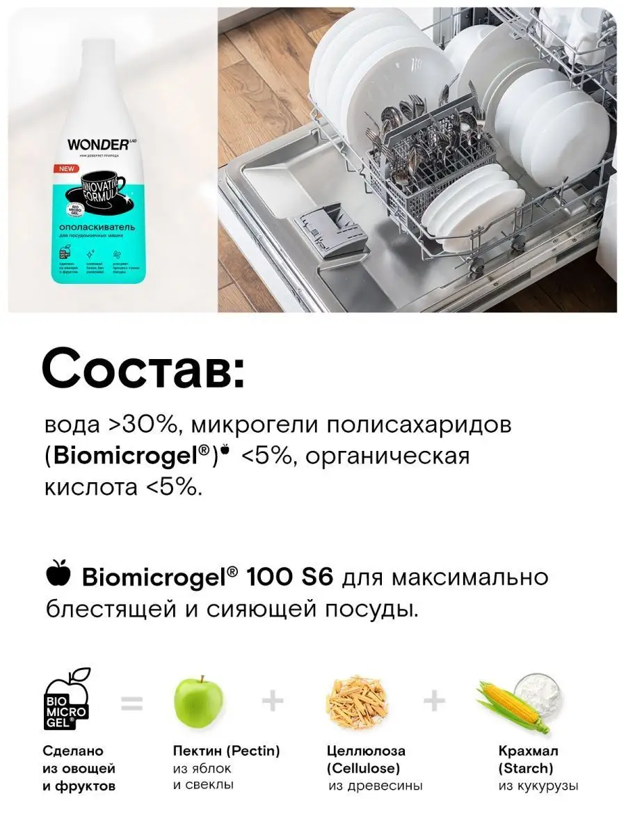 Ополаскиватель для посудомоечных машин посудомойки ПММ 550мл WONDER LAB  134087098 купить за 295 ₽ в интернет-магазине Wildberries