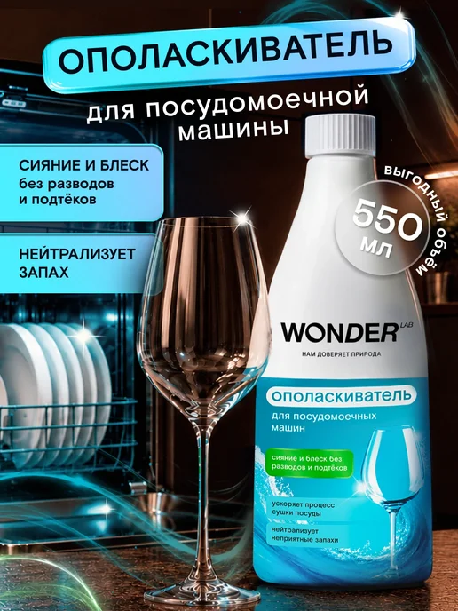 Wonder Lab Ополаскиватель для посудомоечных машин посудомойки ПММ 550мл, 550 мл
