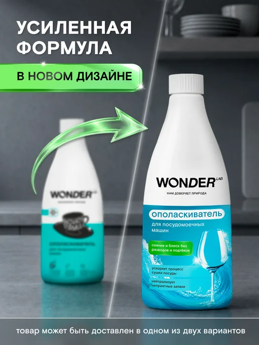 Wonder Lab Ополаскиватель для посудомоечных машин посудомойки ПММ 550мл, 550 мл, фото 2