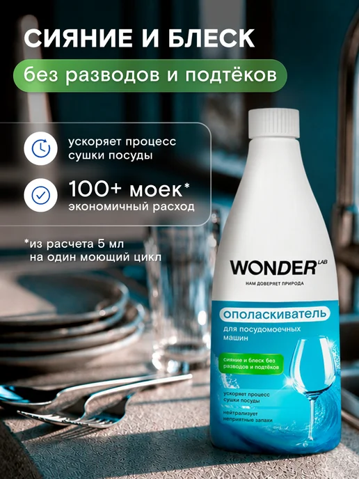 Wonder Lab Ополаскиватель для посудомоечных машин посудомойки ПММ 550мл, 550 мл, фото 6