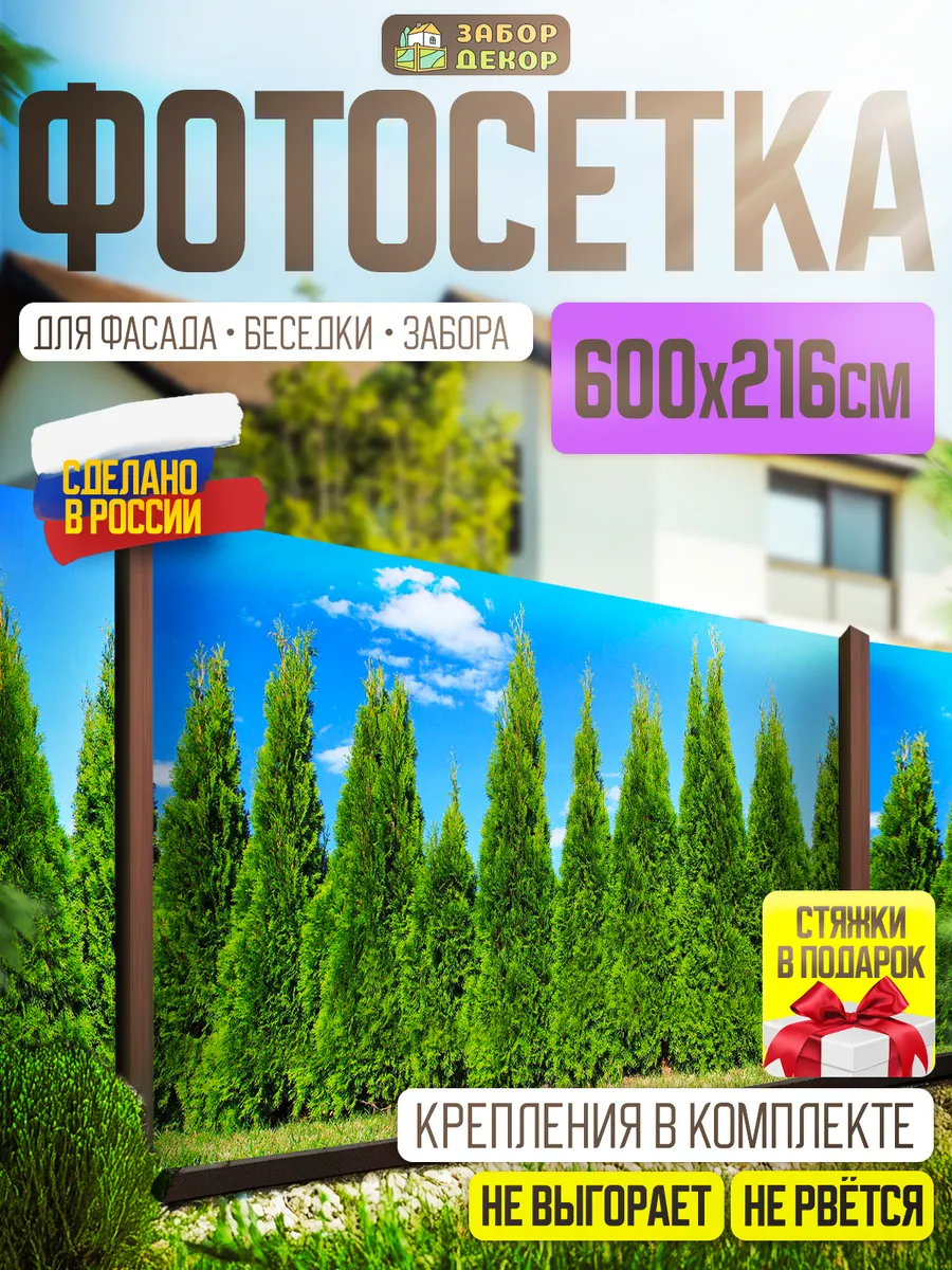 Фотосетка фотофасад для забора беседки 600х216см