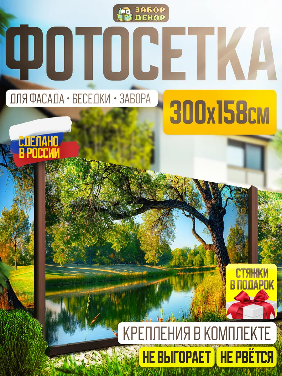 Фотосетка фотофасад для забора беседки 300х158см