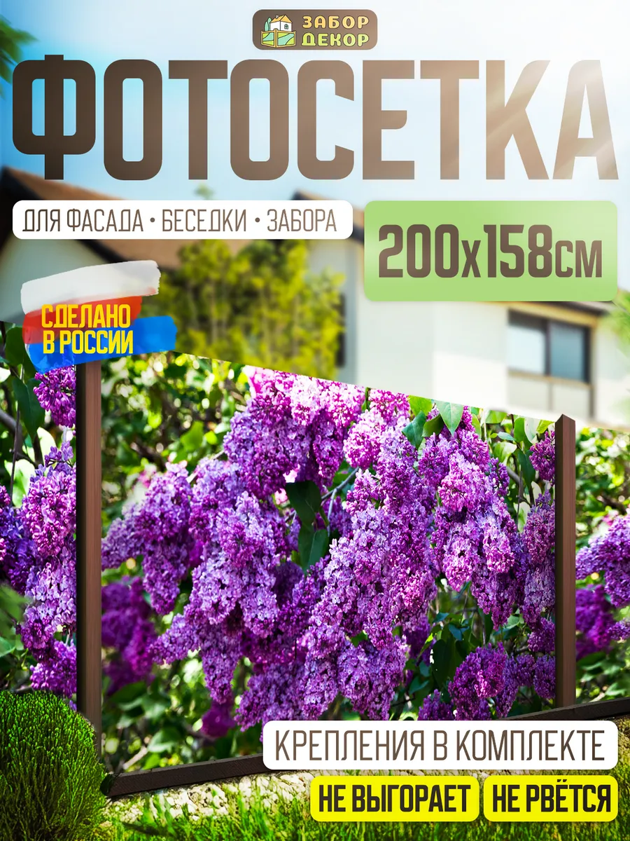 Фотосетка фотофасад для забора беседки 200х158см
