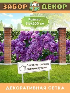 Фотосетка фотофасад для забора беседки 316х200см Забор Декор 134087166 купить за 1 549 ₽ в интернет-магазине Wildberries