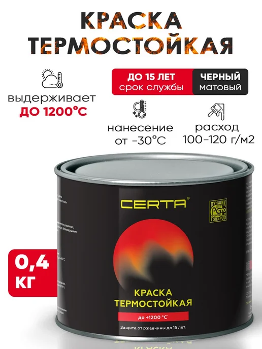 Краска ТЕРМОКРАСКА CERTA, термостойкая до 1200 градусов, антикоррозионная, для печей, мангалов, радиаторов, дымоходов, матовое покрытие, 0,8 кг, черная, черный, фото 6