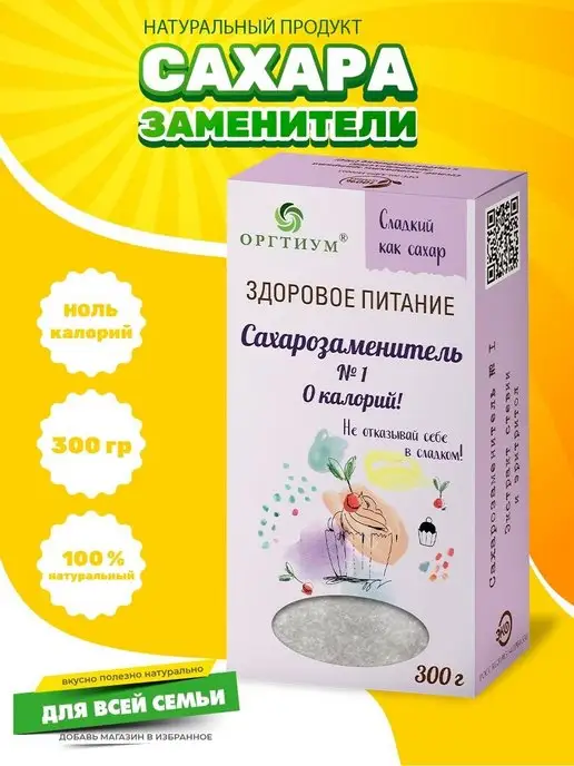 Оргтиум Сахарозаменитель №1 сладкий как сахар, 300 гр, 300 г