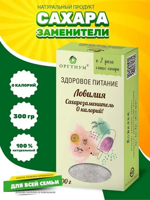 Оргтиум Ловилия сахарозаменитель в 2 раз слаще сахара, 200 гр, 200 г
