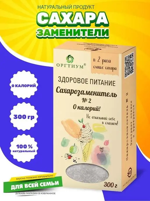Оргтиум Сахарозаменитель №2 в 2 раз слаще сахара, 300 гр, 300 г