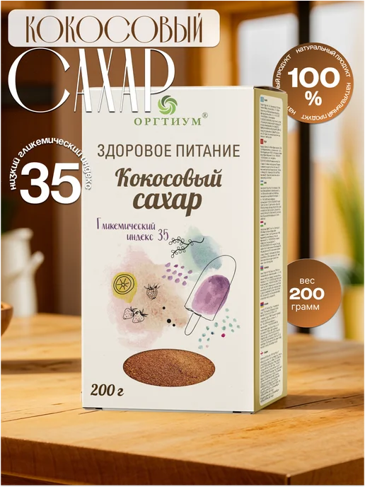 Оргтиум Кокосовый сахар натуральный органический, 200 гр, 200 г