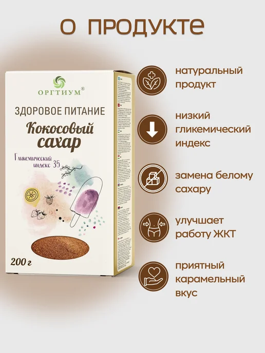 Оргтиум Кокосовый сахар натуральный органический, 200 гр, 200 г, фото 3