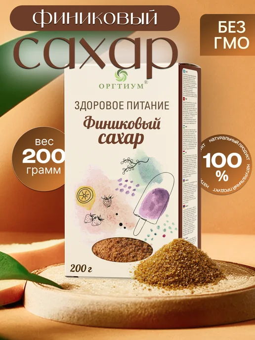 Оргтиум Финиковый сахар натуральный органический, 200 гр, 200 г