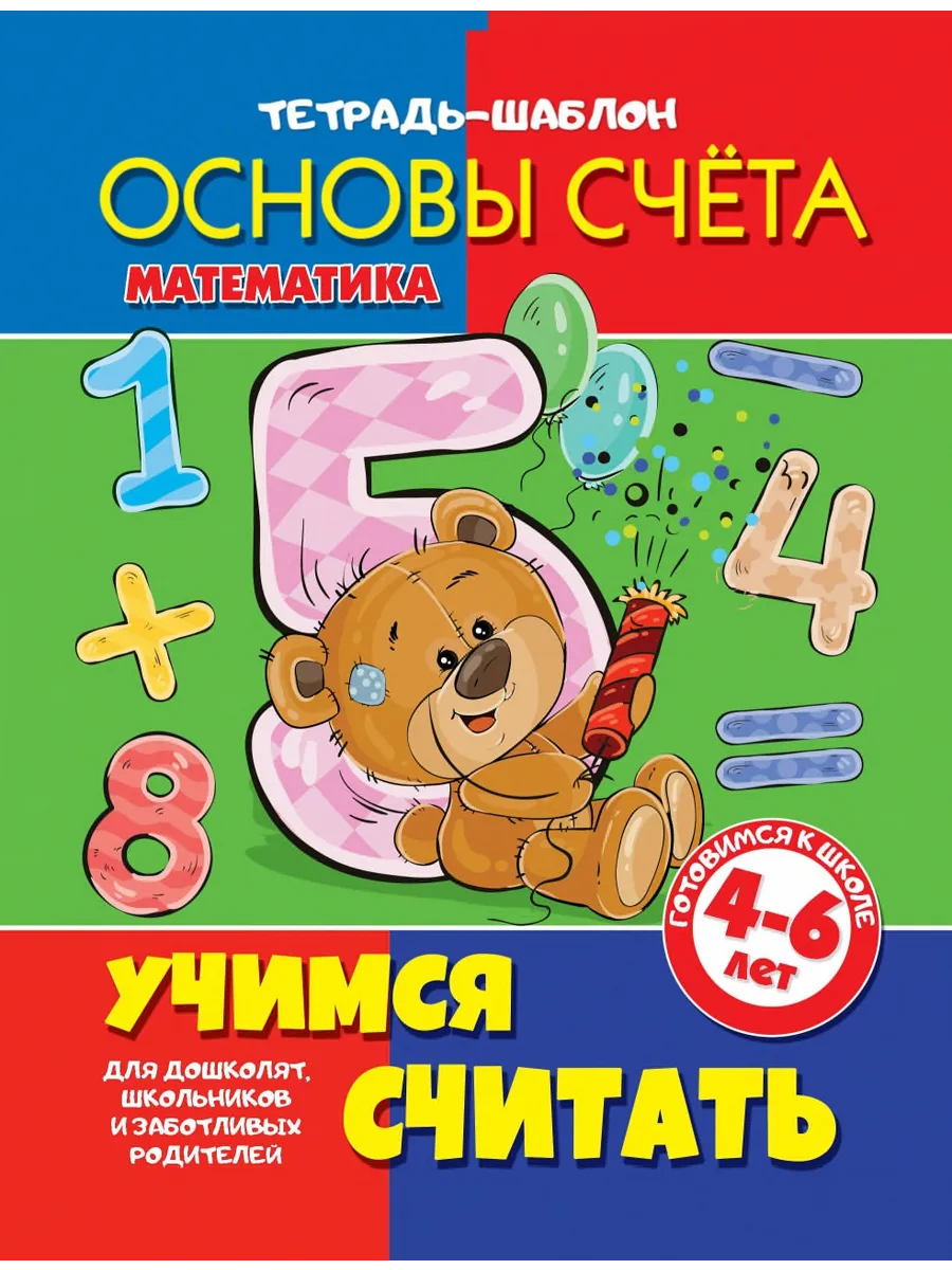 Тетрадь-шаблон. Основы счёта. Учимся считать. 4-6 лет