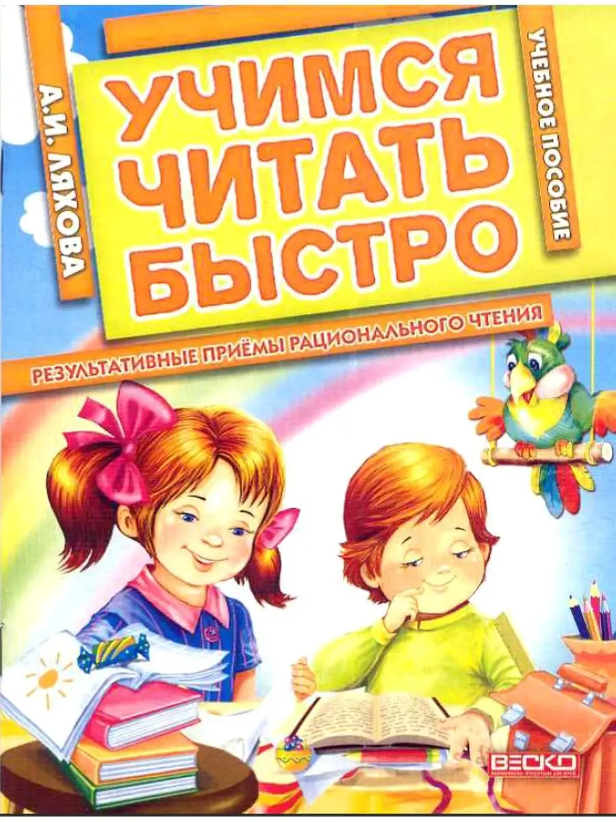 Учимся читать быстро. Рабочая тетрадь Веско 134089853 купить за 129 ₽ в  интернет-магазине Wildberries