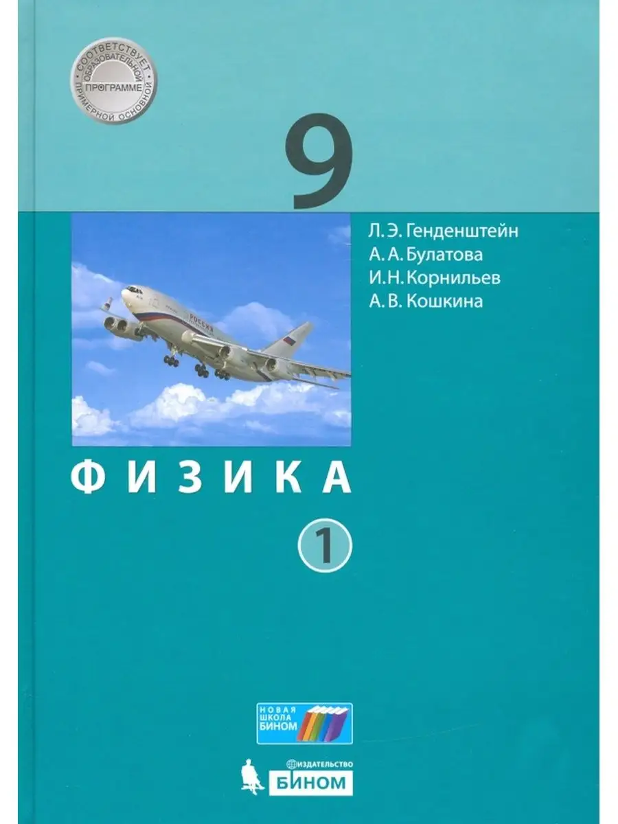 Генденштейн. Физика 9 класс. Учебник Комплект-спайка Бином. Лаборатория  знаний 134090320 купить за 889 ₽ в интернет-магазине Wildberries