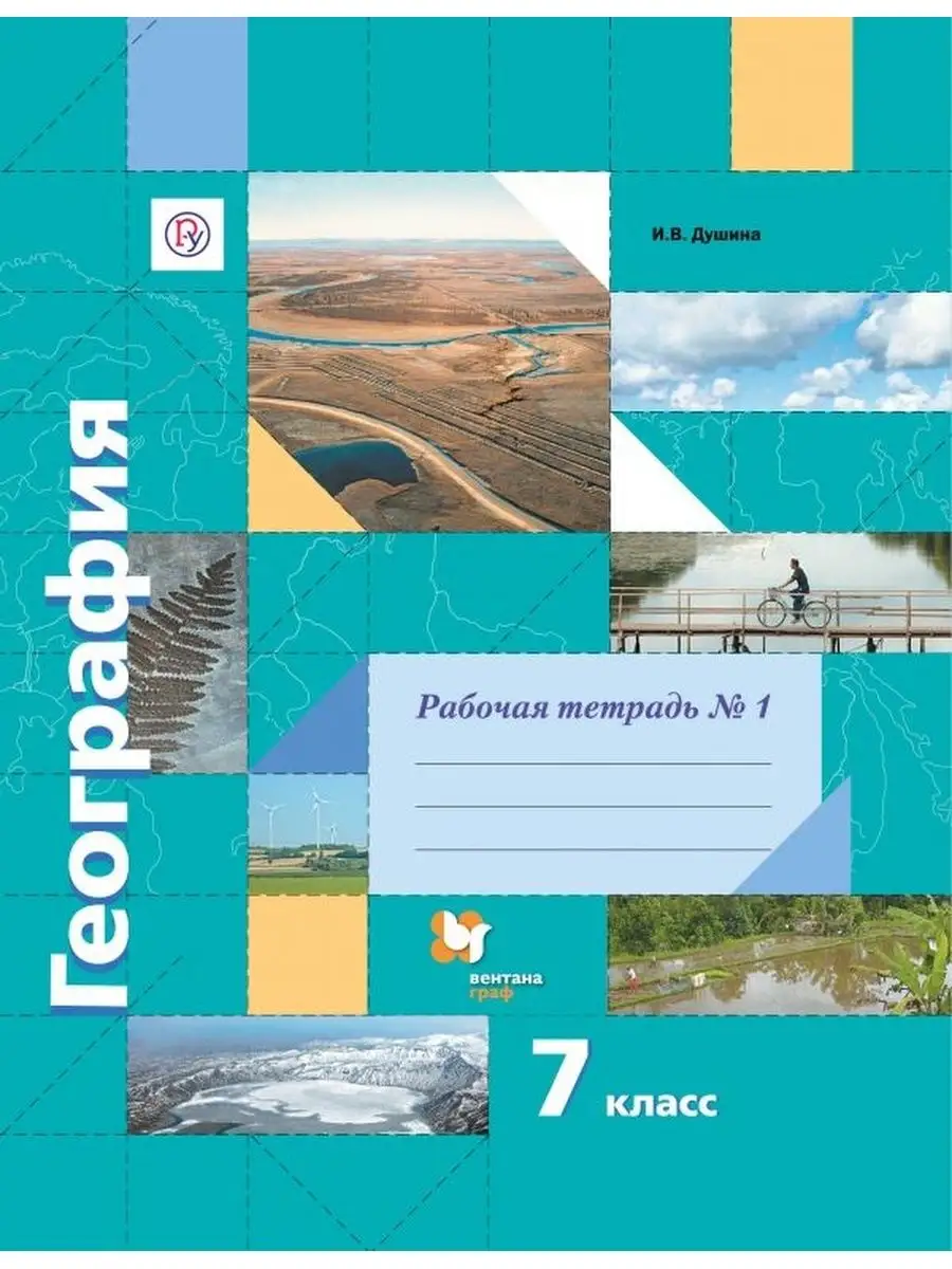 Душина. География 7 класс. Рабочая тетрадь Ч.1 Вентана-Граф 134090355  купить за 200 ₽ в интернет-магазине Wildberries