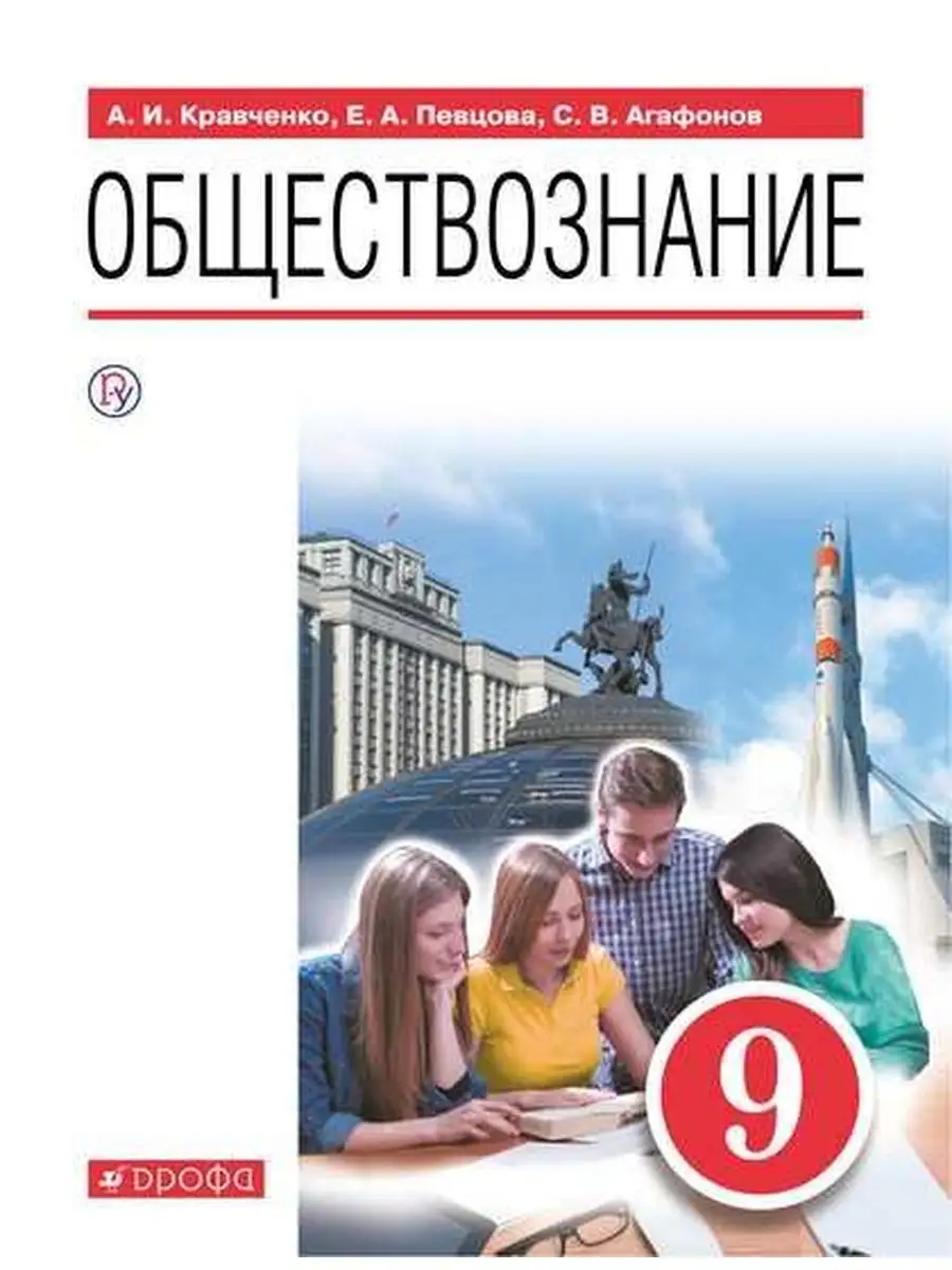 Кравченко. Обществознание 9 класс Учебник ДРОФА 134090382 купить за 403 ₽ в  интернет-магазине Wildberries