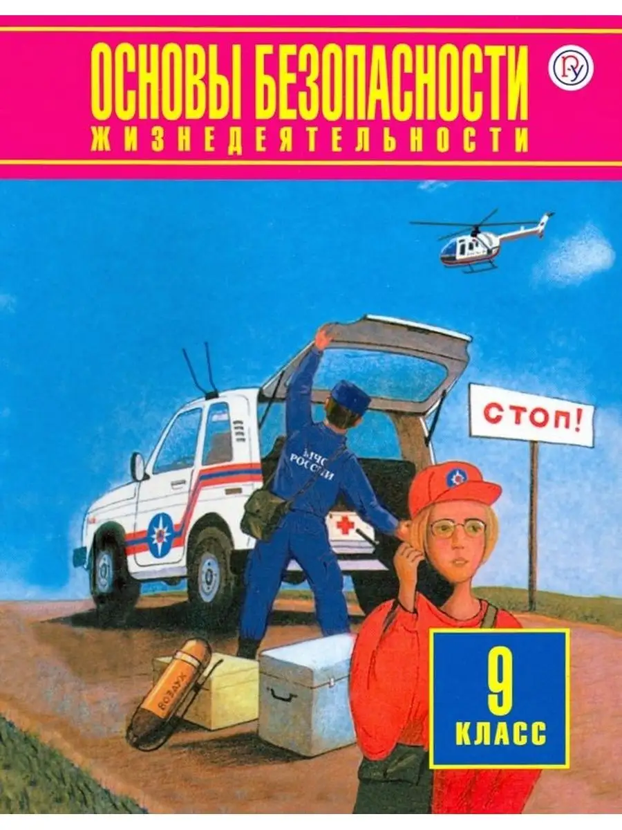 Фролов. ОБЖ 9 кл. Учебное пособие