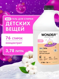 Гель для стирки детского белья одежды жидкое эко средство WONDER LAB 134090667 купить за 692 ₽ в интернет-магазине Wildberries