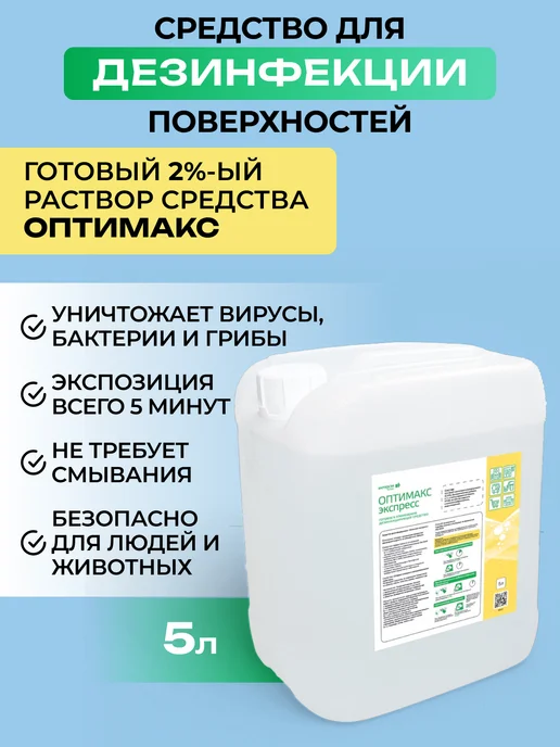ИНТЕРСЭН-плюс Дезинфицирующее средство Оптимакс Express 5 л, 5 л, фото 3