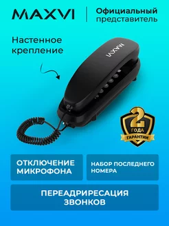 Стационарный телефон проводной для дома и офиса CS-01 Maxvi 134091990 купить за 793 ₽ в интернет-магазине Wildberries