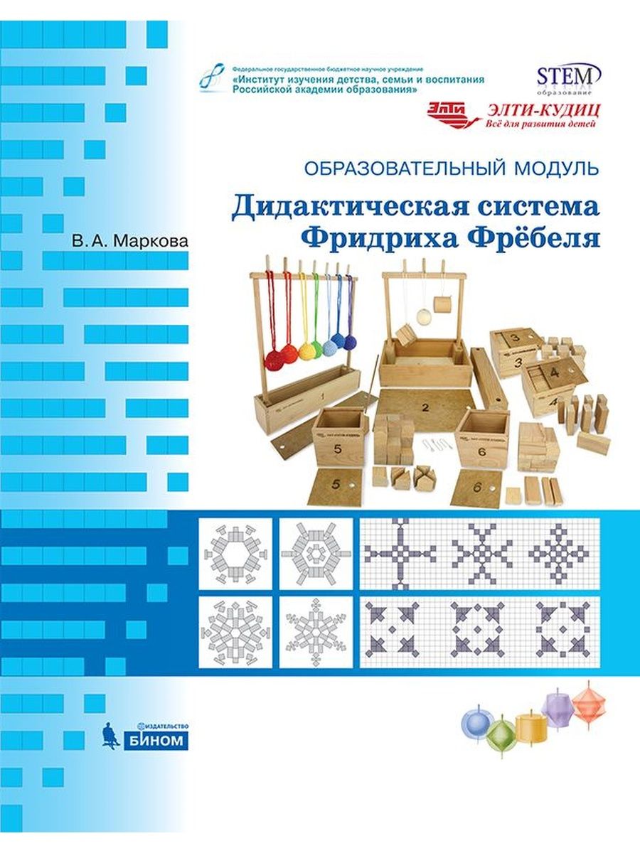 Дидактическая система фребеля. Дидактическая система Фридриха Фребеля. Образовательный модуль дидактическая система Фребеля. Дидактическая система ф Фребеля модуль. Образовательный модуль «дидактическая система ф. Фрёбеля».