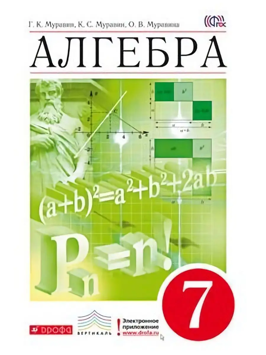 Муравин. Алгебра 7 класс. Учебное пособие ДРОФА 134092119 купить за 432 ₽ в  интернет-магазине Wildberries