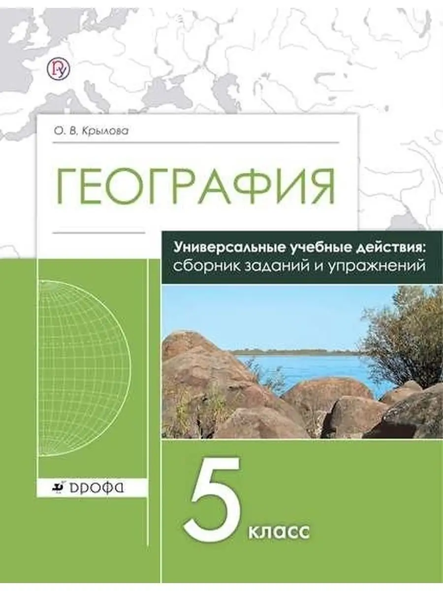 Крылова. География 5 класс. Сборник заданий и упражнений ДРОФА 134092206  купить за 154 ₽ в интернет-магазине Wildberries