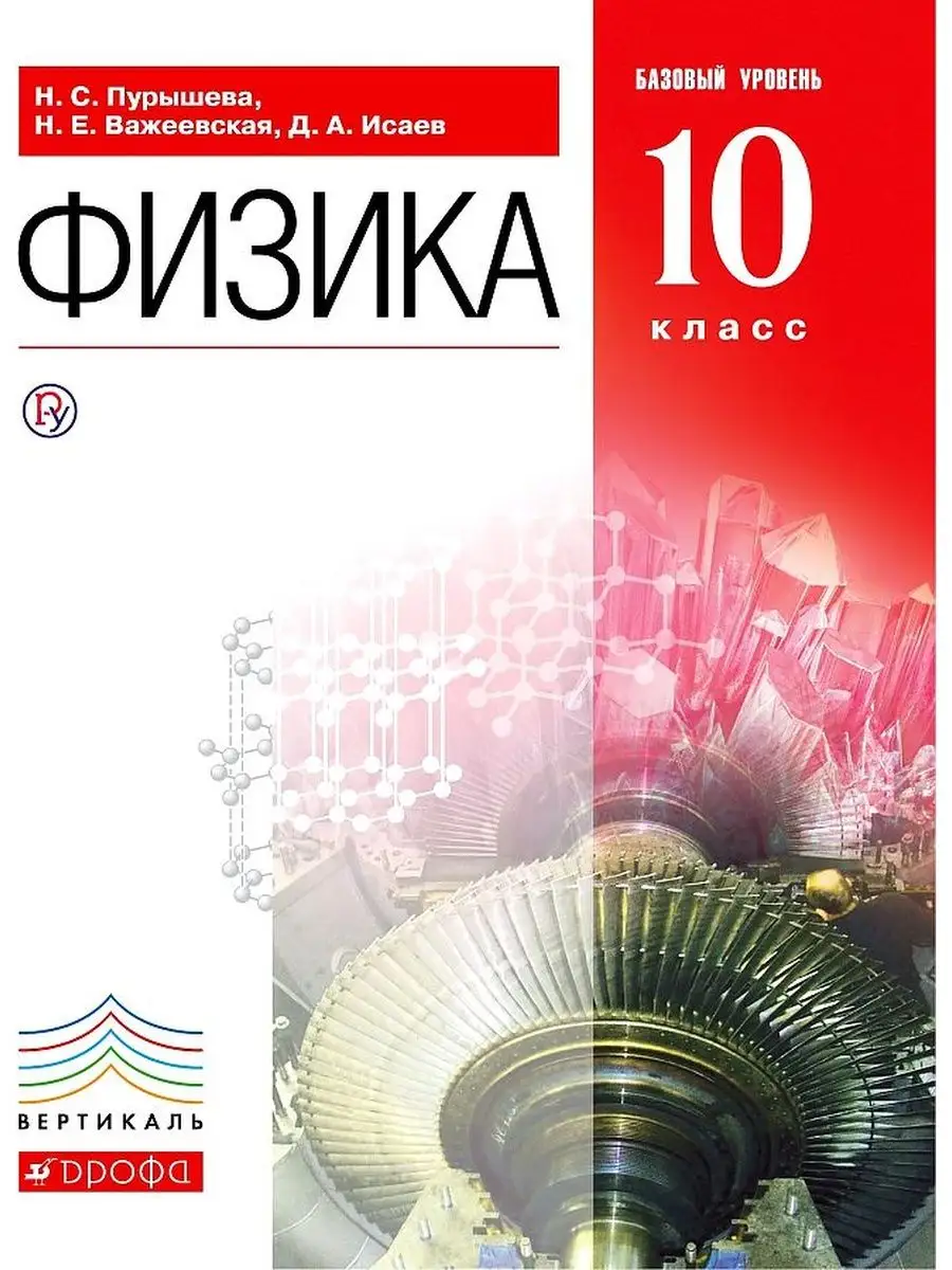 Физика. 10 класс. Учебник. Базовый уровень. Вертикаль. ФГОС ДРОФА 134092235  купить за 414 ₽ в интернет-магазине Wildberries