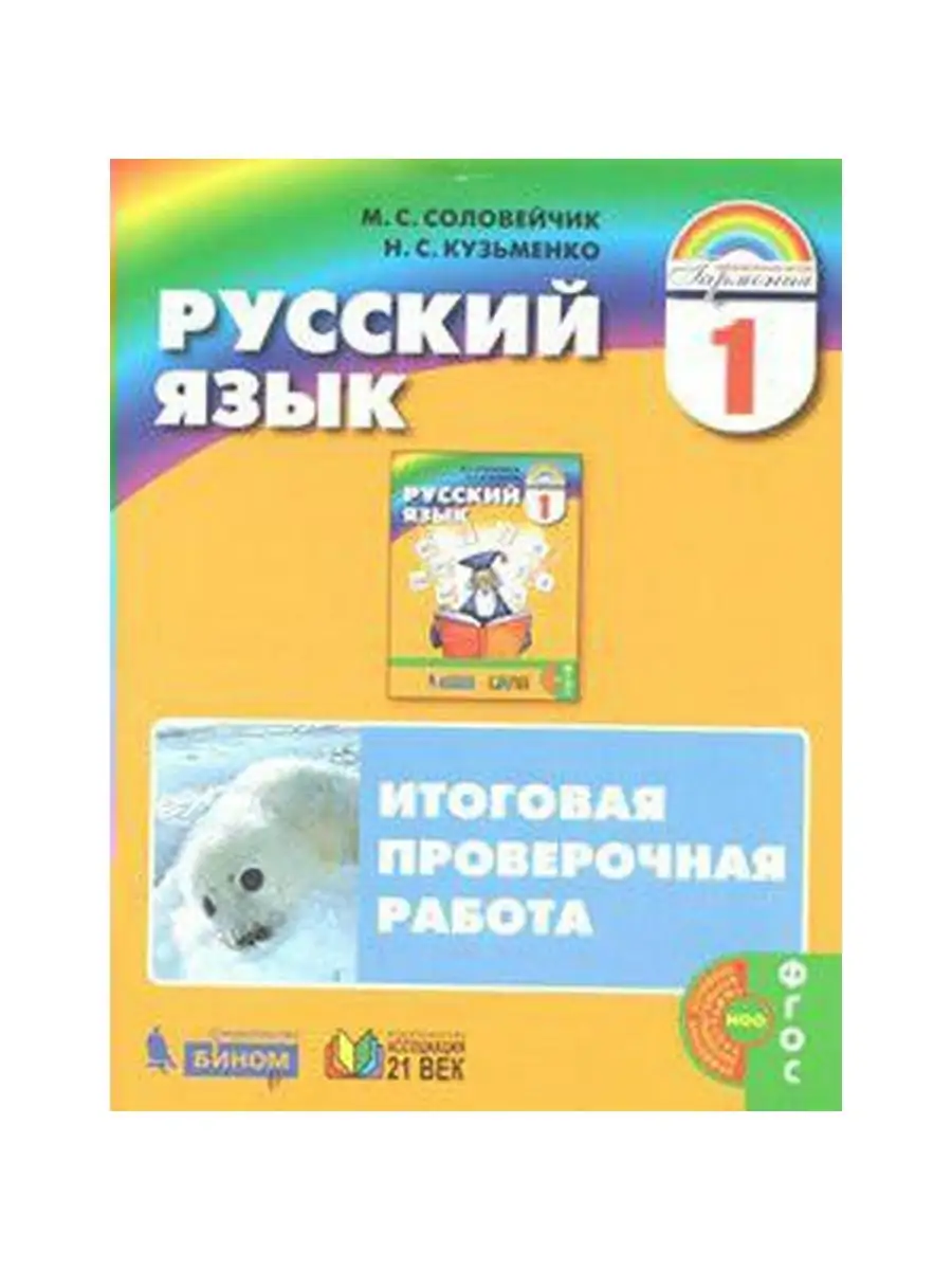 Соловейчик. Русский язык 1 кл. Итоговая проверочная работа Ассоциация 21  век 134092242 купить за 183 ₽ в интернет-магазине Wildberries