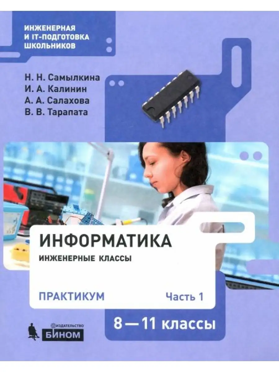 Самылкина. Информатика 8-11 класс. Практикум Ч.1