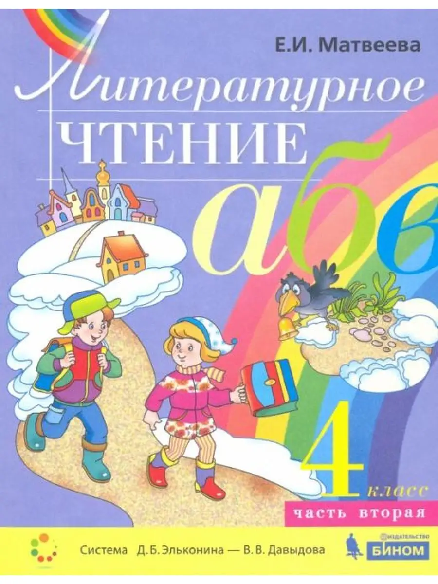 Литературное чтение. Учебник. В двух частях. Часть 2 Бином. Лаборатория  знаний 134094296 купить за 525 ₽ в интернет-магазине Wildberries