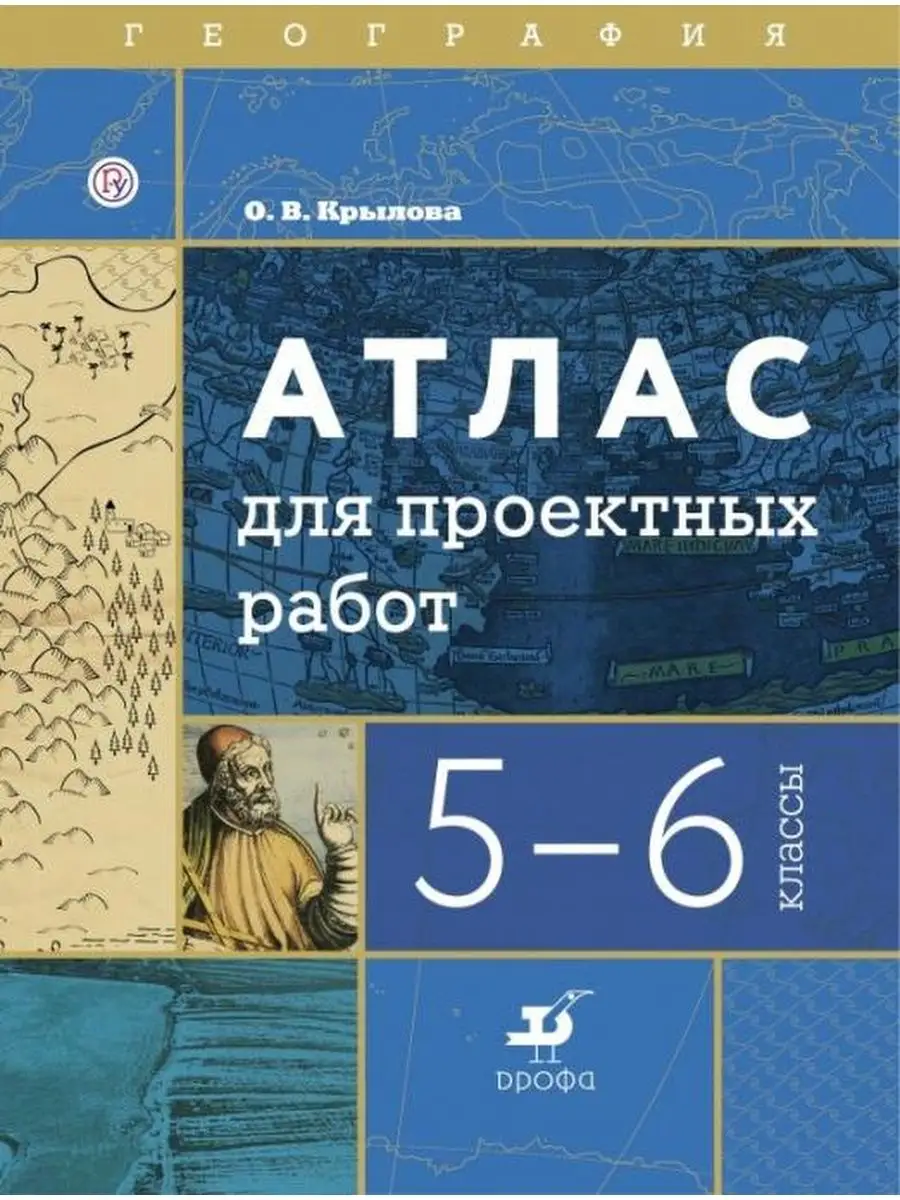 География 5-6 класс. Атлас...