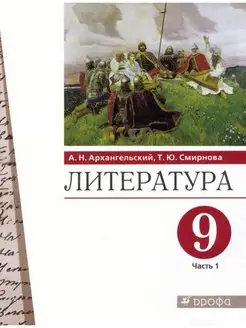 Архангельский. Литература 9 кл. Учебник. Часть 1 ДРОФА 134094492 купить за 347 ₽ в интернет-магазине Wildberries