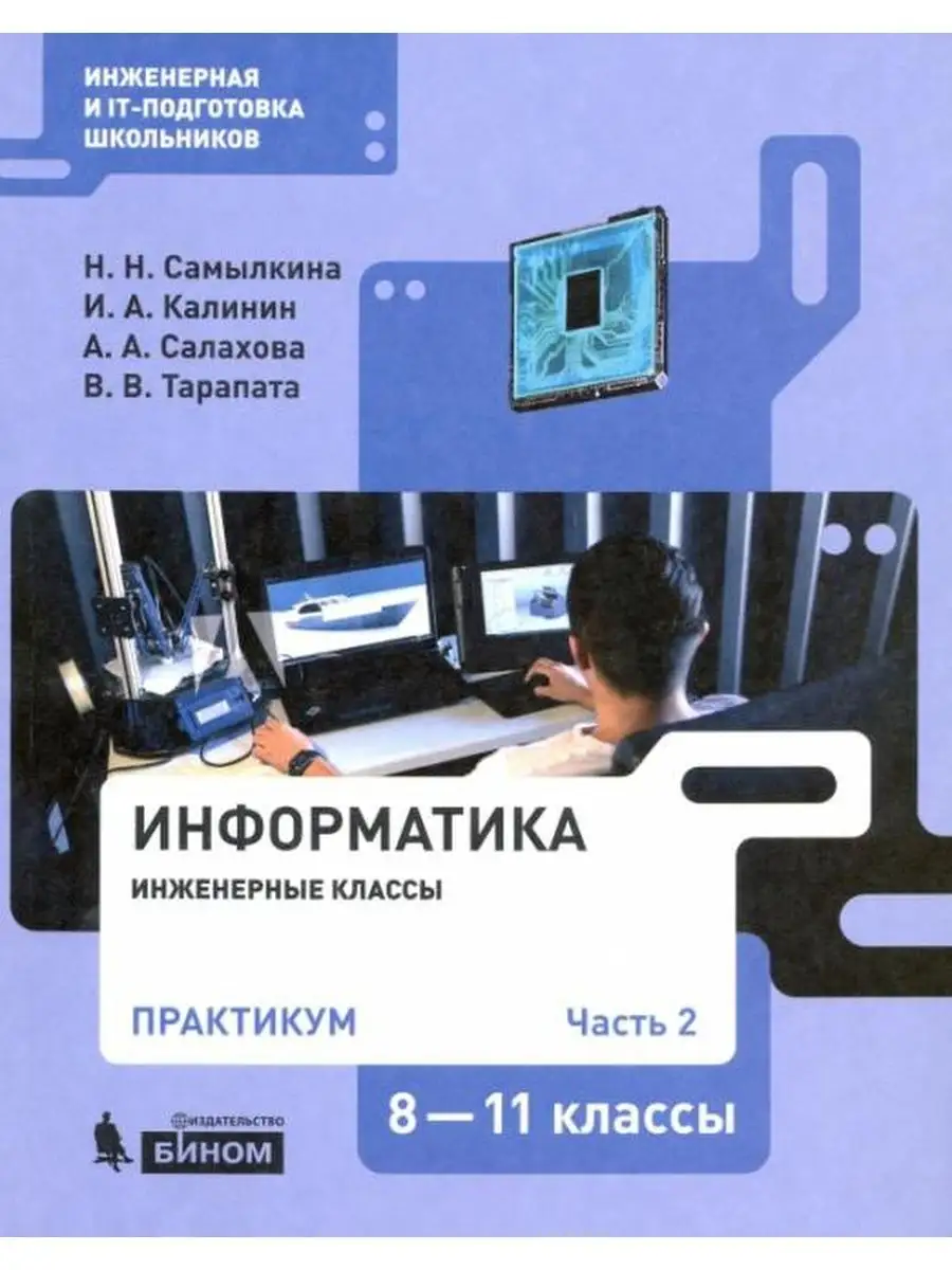 Самылкина. Информатика 8-11 класс. Практикум Ч.2