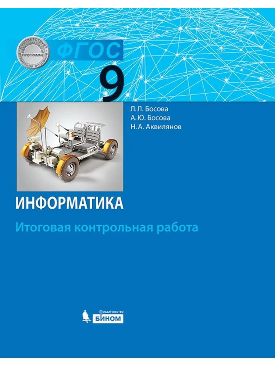 Босова. Информатика 9 класс. Итоговая контрольная работа Бином. Лаборатория  знаний 134094528 купить за 127 ₽ в интернет-магазине Wildberries