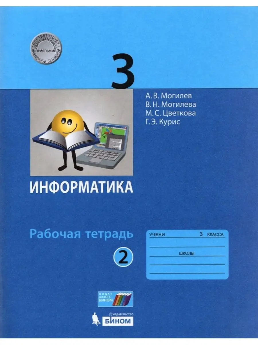 Могилёв. Информатика 3 класс. Рабочая тетрадь Ч.2 Бином. Лаборатория знаний  134094646 купить за 303 ₽ в интернет-магазине Wildberries