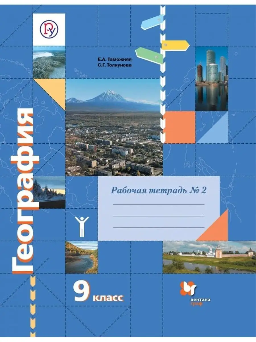 Таможняя. География 9 кл. Рабочая тетрадь. Часть 2 Вентана-Граф 134094653  купить за 234 ₽ в интернет-магазине Wildberries