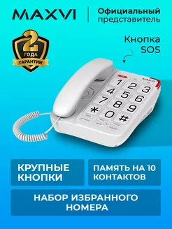 Стационарный телефон проводной для дома и офиса CB-01 Maxvi 134097002 купить за 1 000 ₽ в интернет-магазине Wildberries