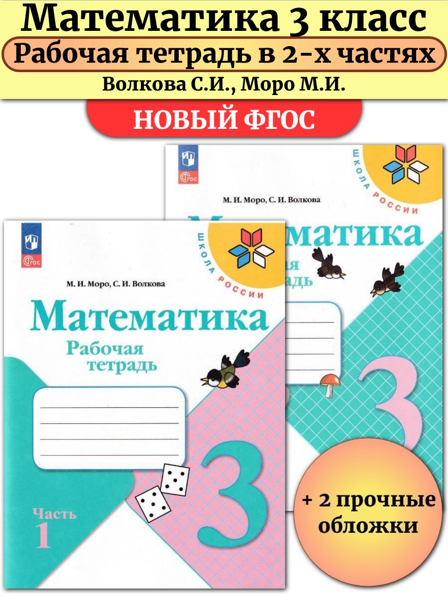 Математика 3 класс Рабочая тетрадь в 2-х частях Моро Просвещение 134099619  купить за 576 ₽ в интернет-магазине Wildberries