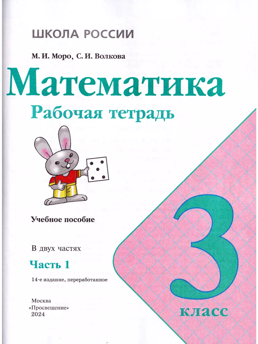 Математика 3 класс Рабочая тетрадь в 2-х частях Моро Просвещение 134099619  купить за 570 ₽ в интернет-магазине Wildberries