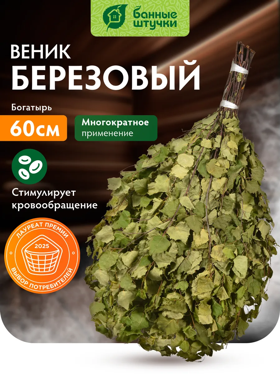 Веник березовый для бани и сауны “Богатырь” 60 см