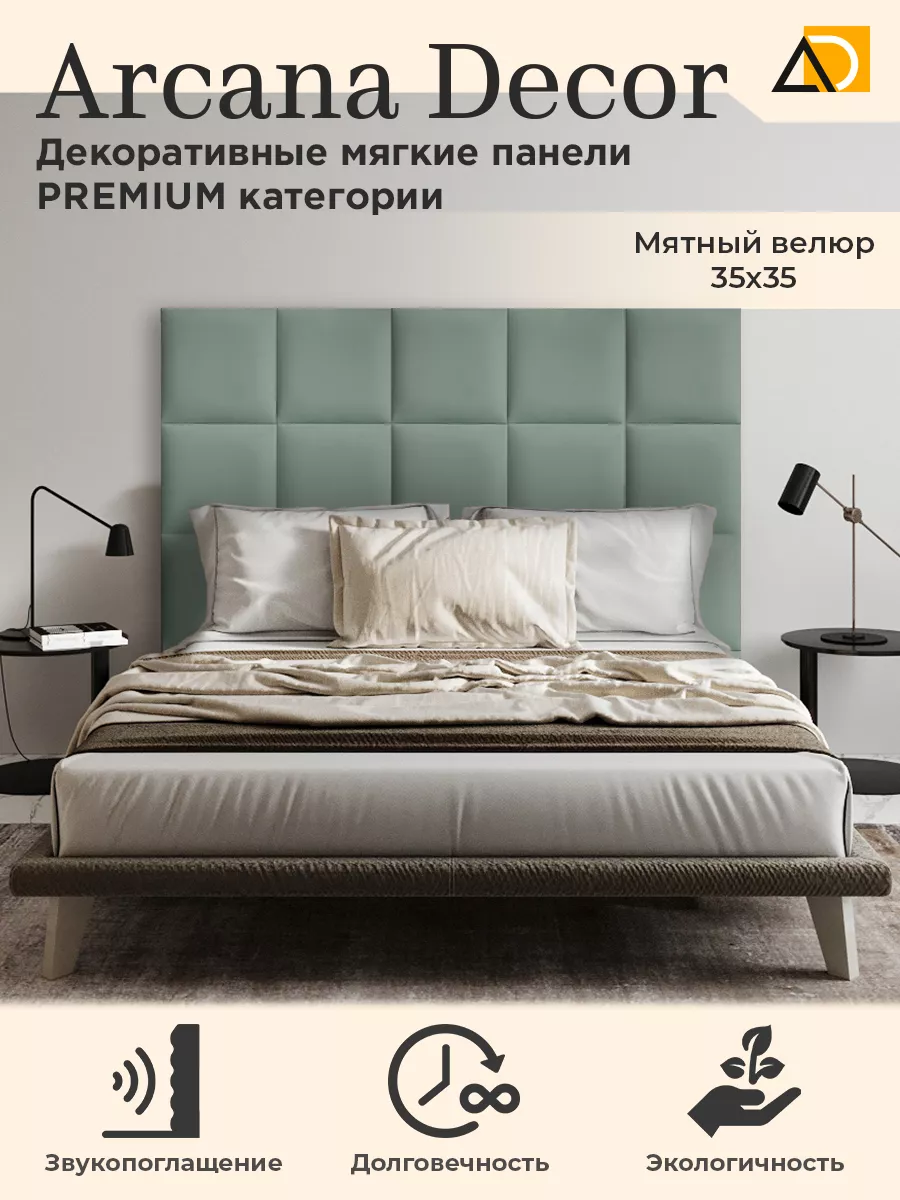 Мягкие панели для стен декоративные товары для дома 35/35см Arkana Decor  134100104 купить за 904 ₽ в интернет-магазине Wildberries