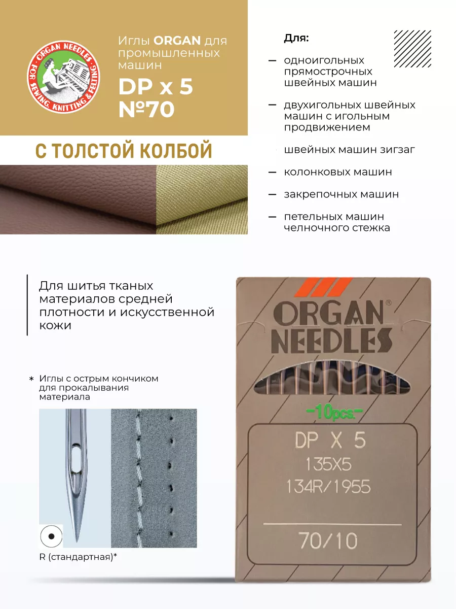 Иглы промышленные DPх5, 10 шт ORGAN 134100420 купить за 307 ₽ в  интернет-магазине Wildberries