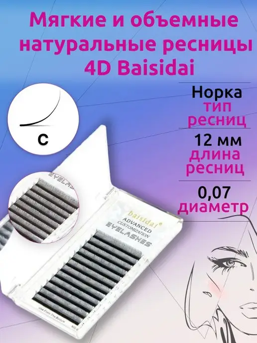 Baisidai Ресницы для наращивания "4D" Норка, вариант