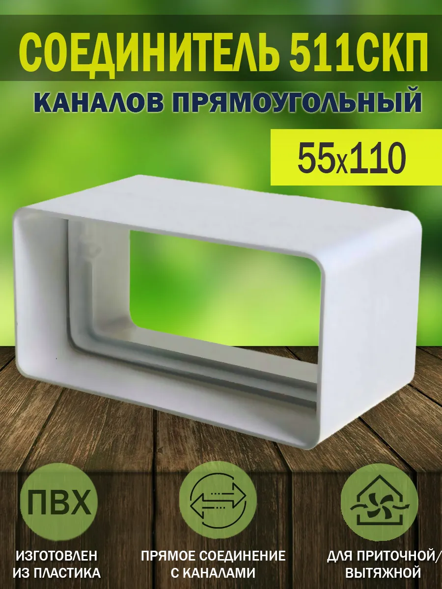 Соединитель плоских воздуховодов 55×110 мм вентиляционный