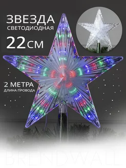 Светодиодная верхушка на ёлку "Звезда белая" 22 см, 30 LED, My Sweet Home 134102504 купить за 624 ₽ в интернет-магазине Wildberries