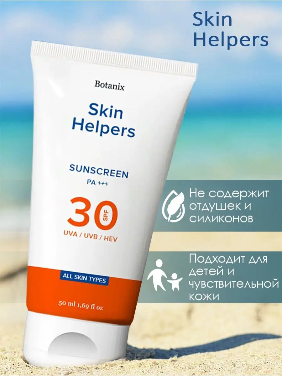 Солнцезащитный крем SPF 30 для лица и тела Skin Helpers 134104471 купить за  1 369 ₽ в интернет-магазине Wildberries